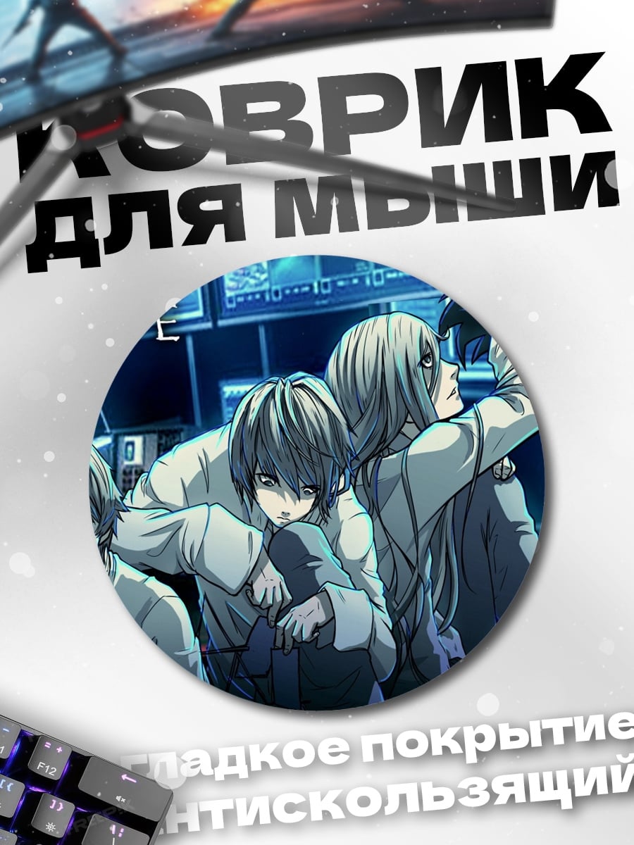Коврик круглый Death Note команда