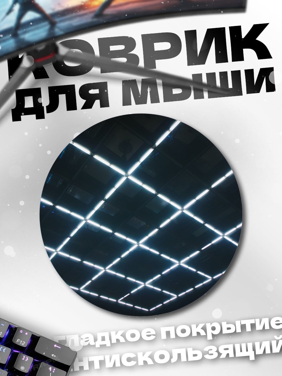 Коврик круглый Неоновая сетка потолок