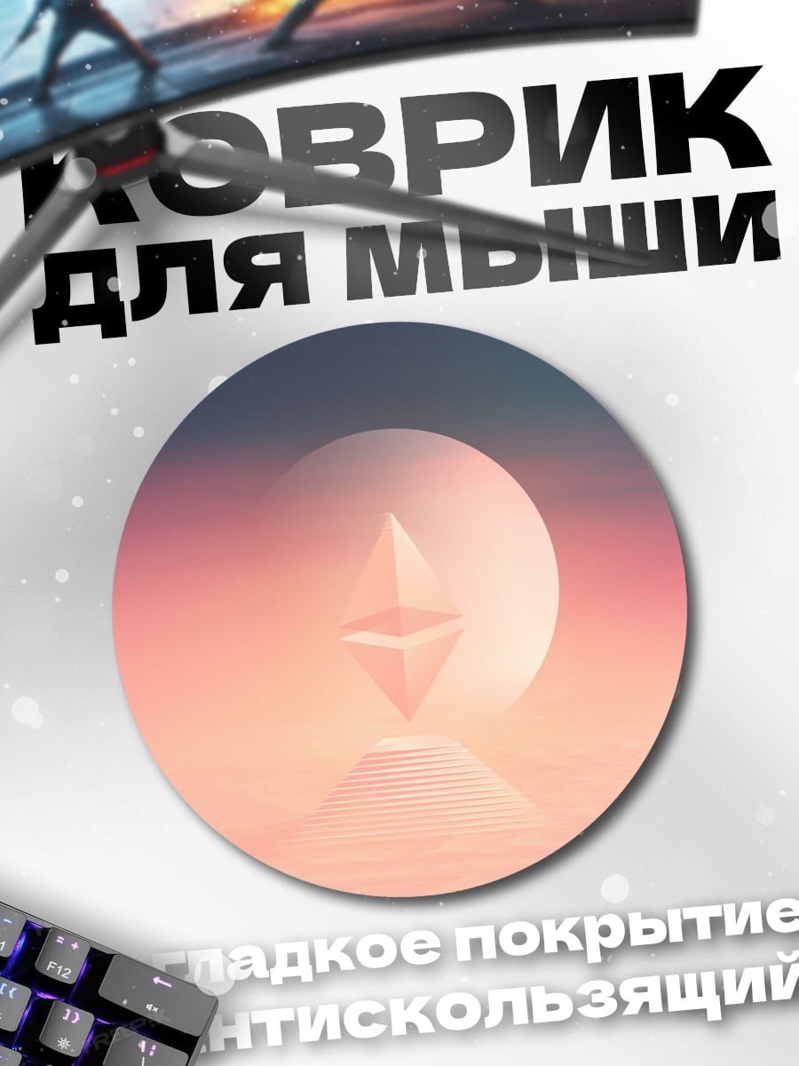 Коврик круглый Символ Эфириума