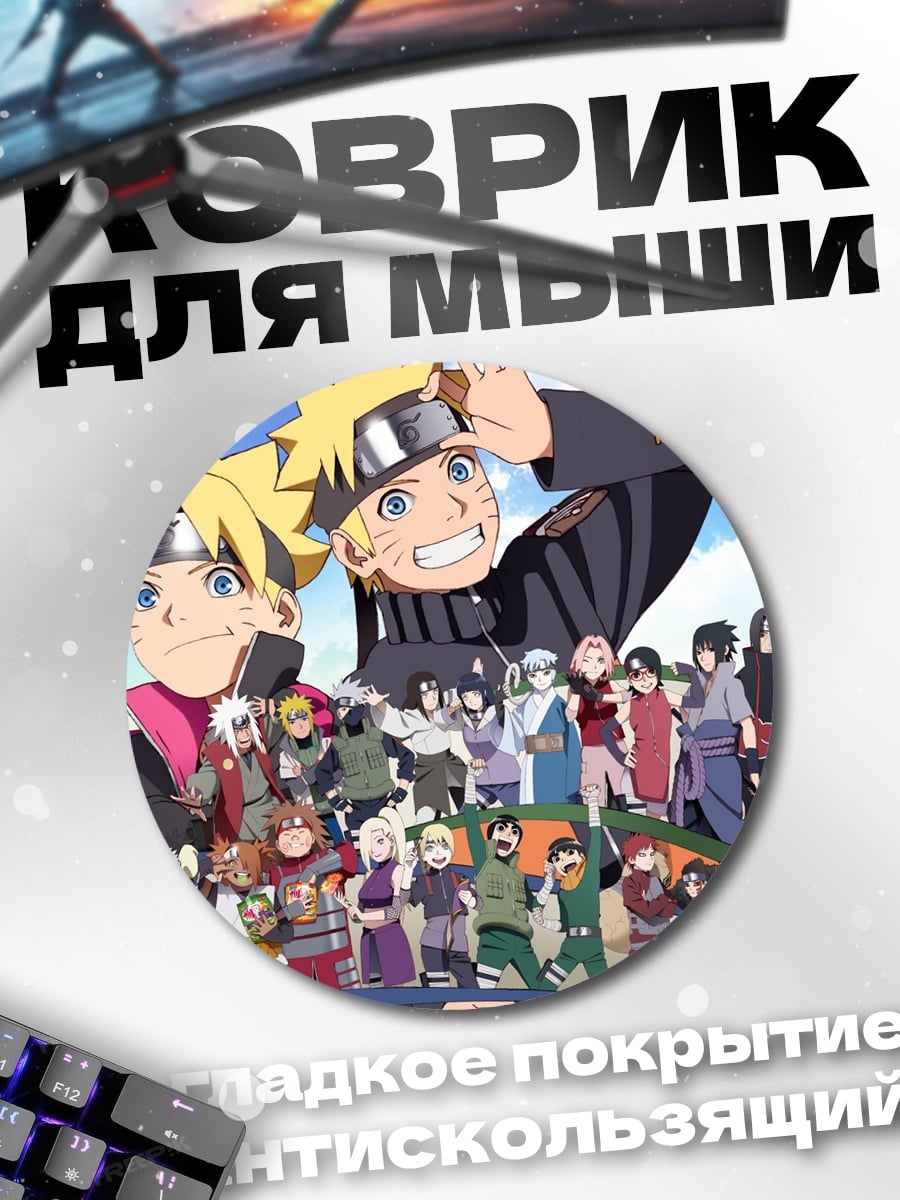 Коврик круглый Наруто и Боруто