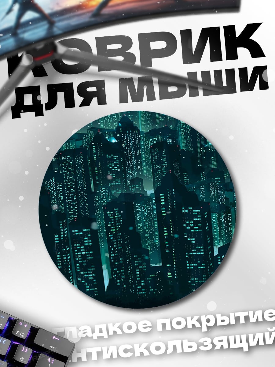 Коврик круглый Киберпанк город