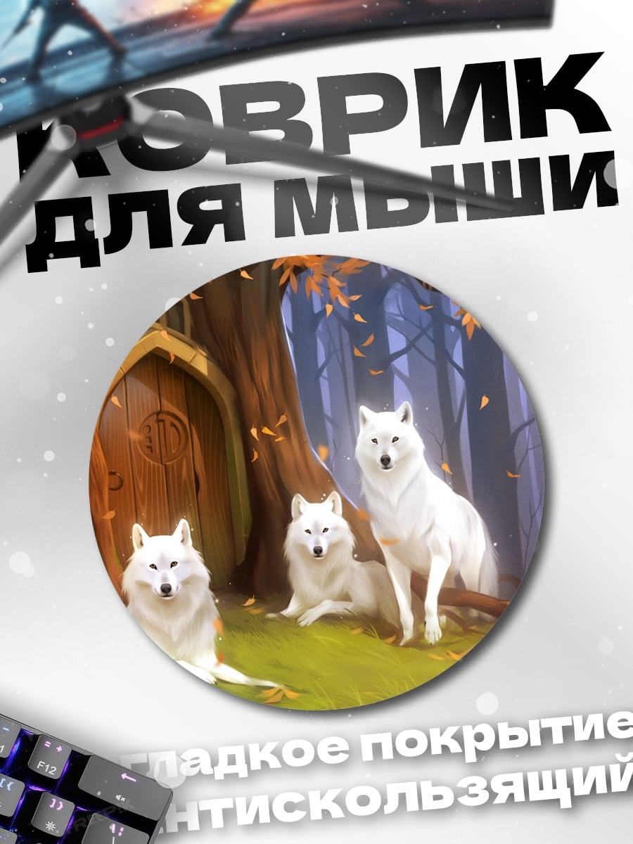 Коврик круглый Белые волки в лесу