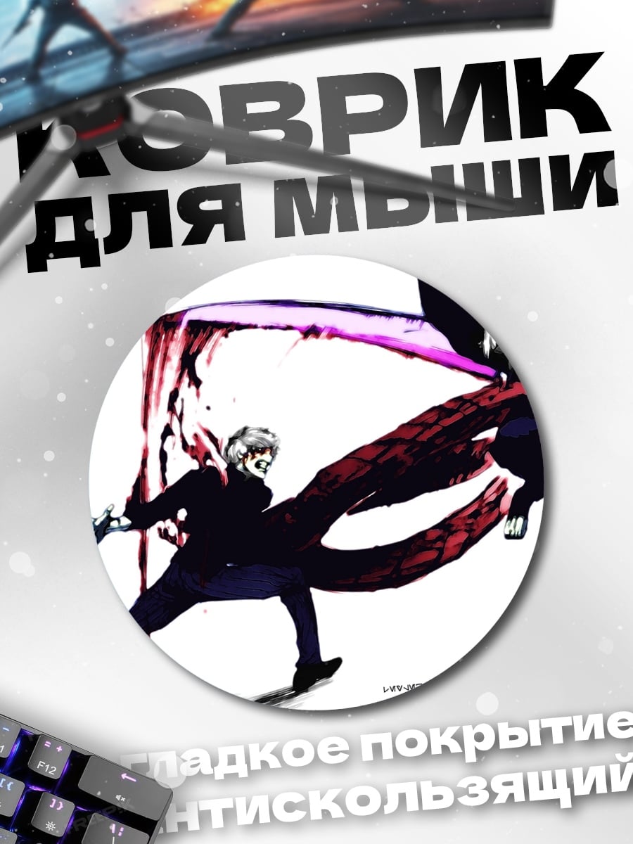 Коврик круглый Атака кагуне