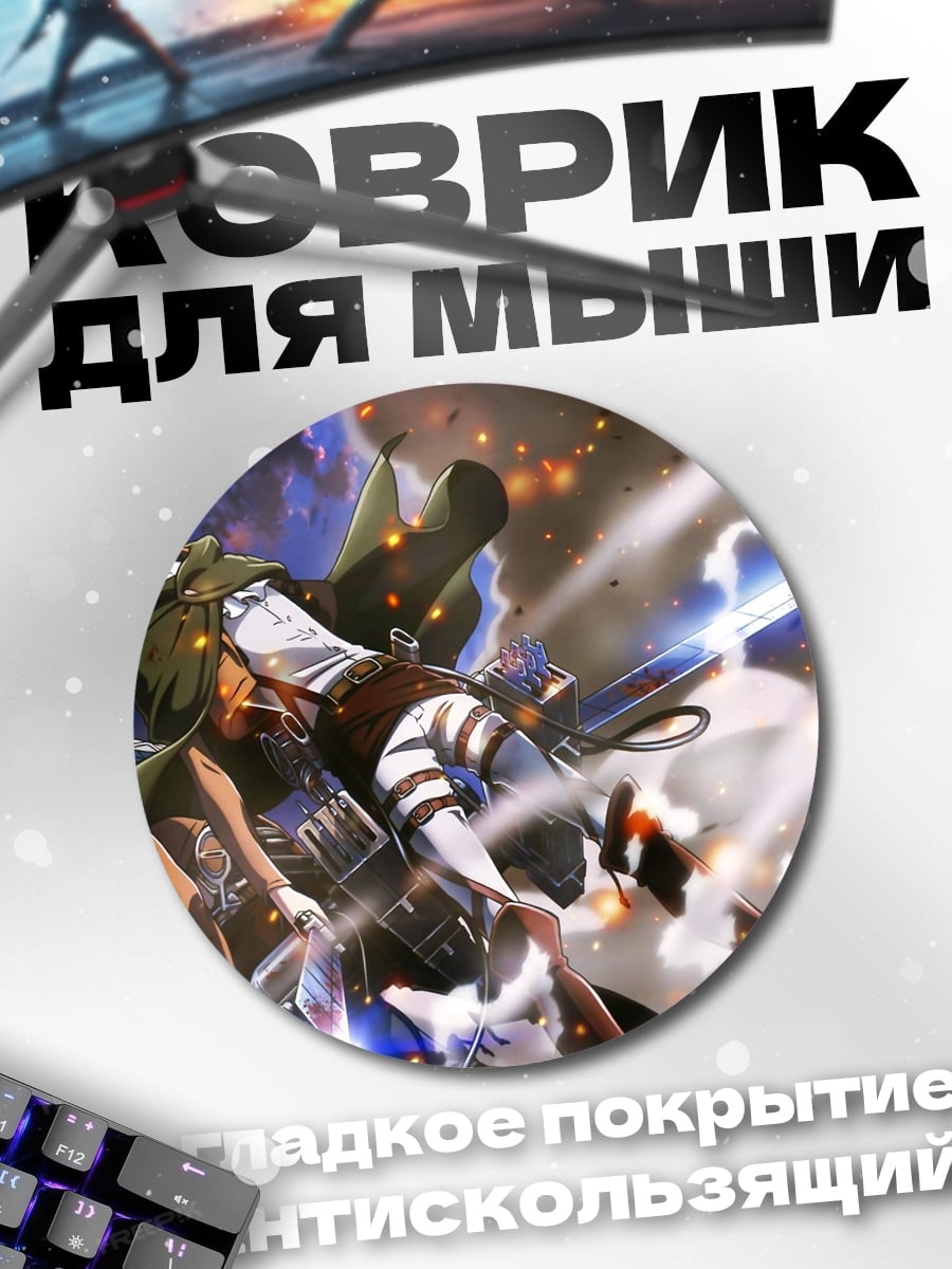 Коврик круглый Атака титанов