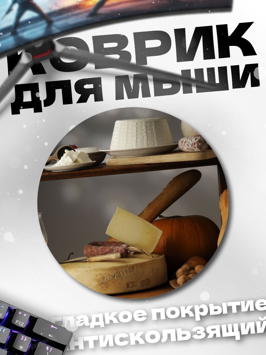 Коврик круглый Сырная тарелка с вином