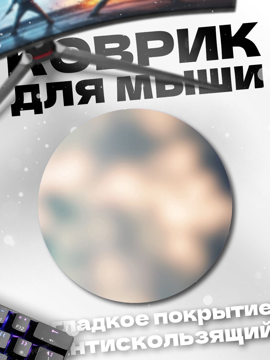 Коврик круглый Размытые огни