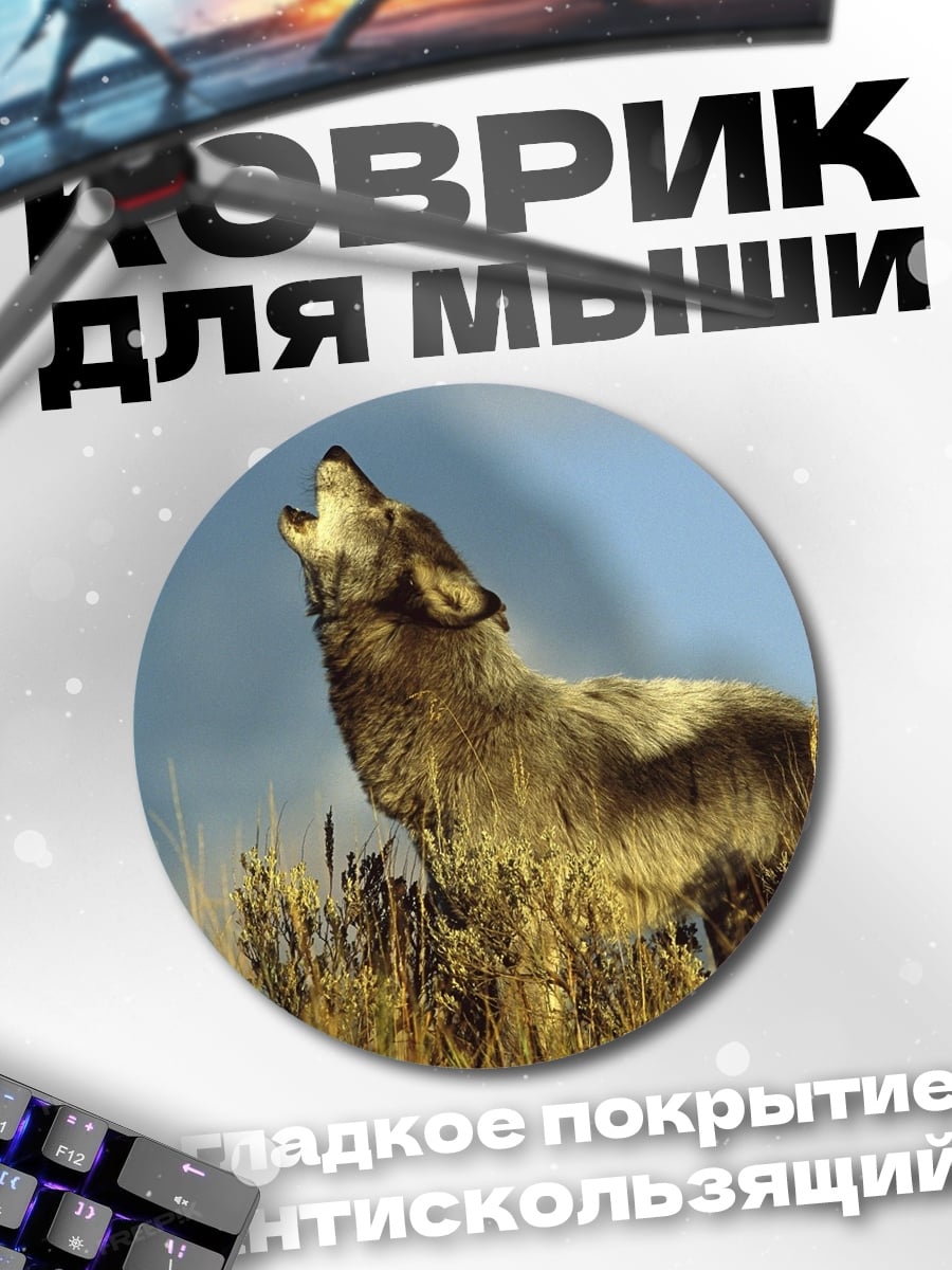 Коврик круглый Воющий волк на холме