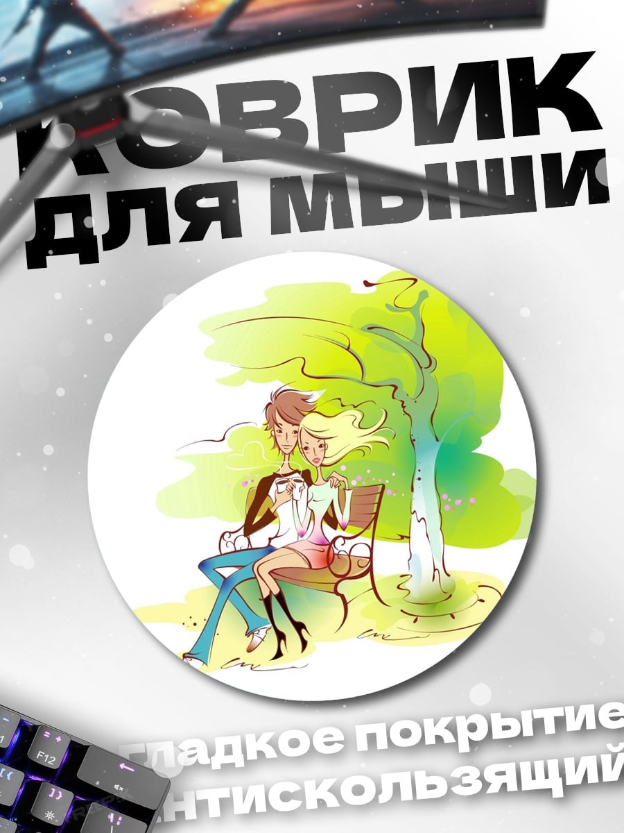 Коврик круглый пара на скамейке