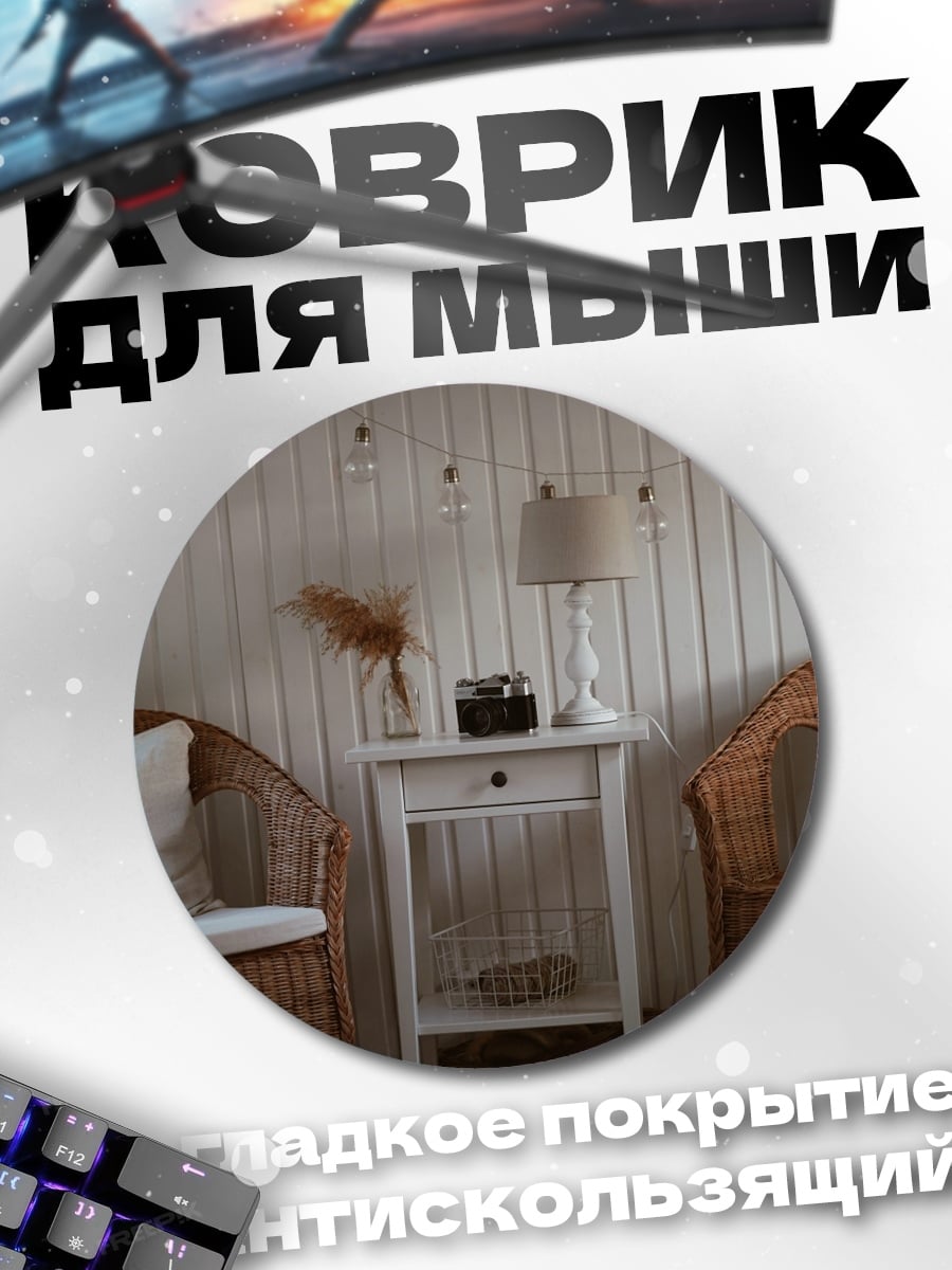 Коврик круглый уютный уголок