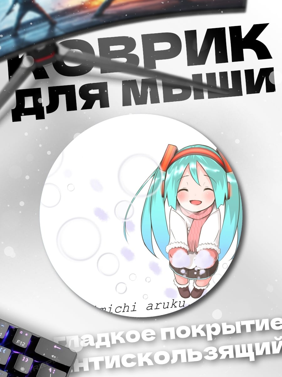 Коврик круглый мику юкимичи