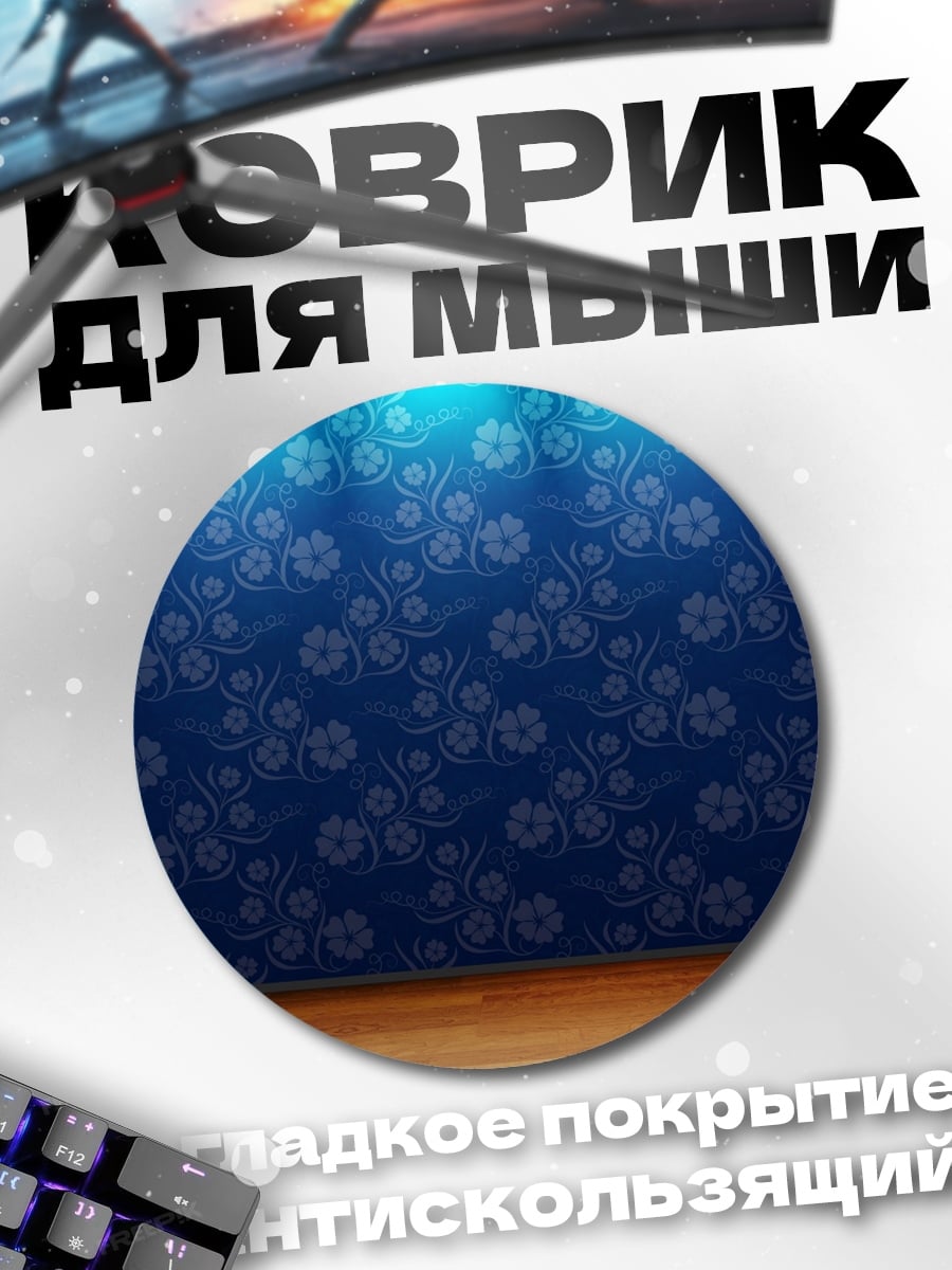 Коврик круглый синие цветы