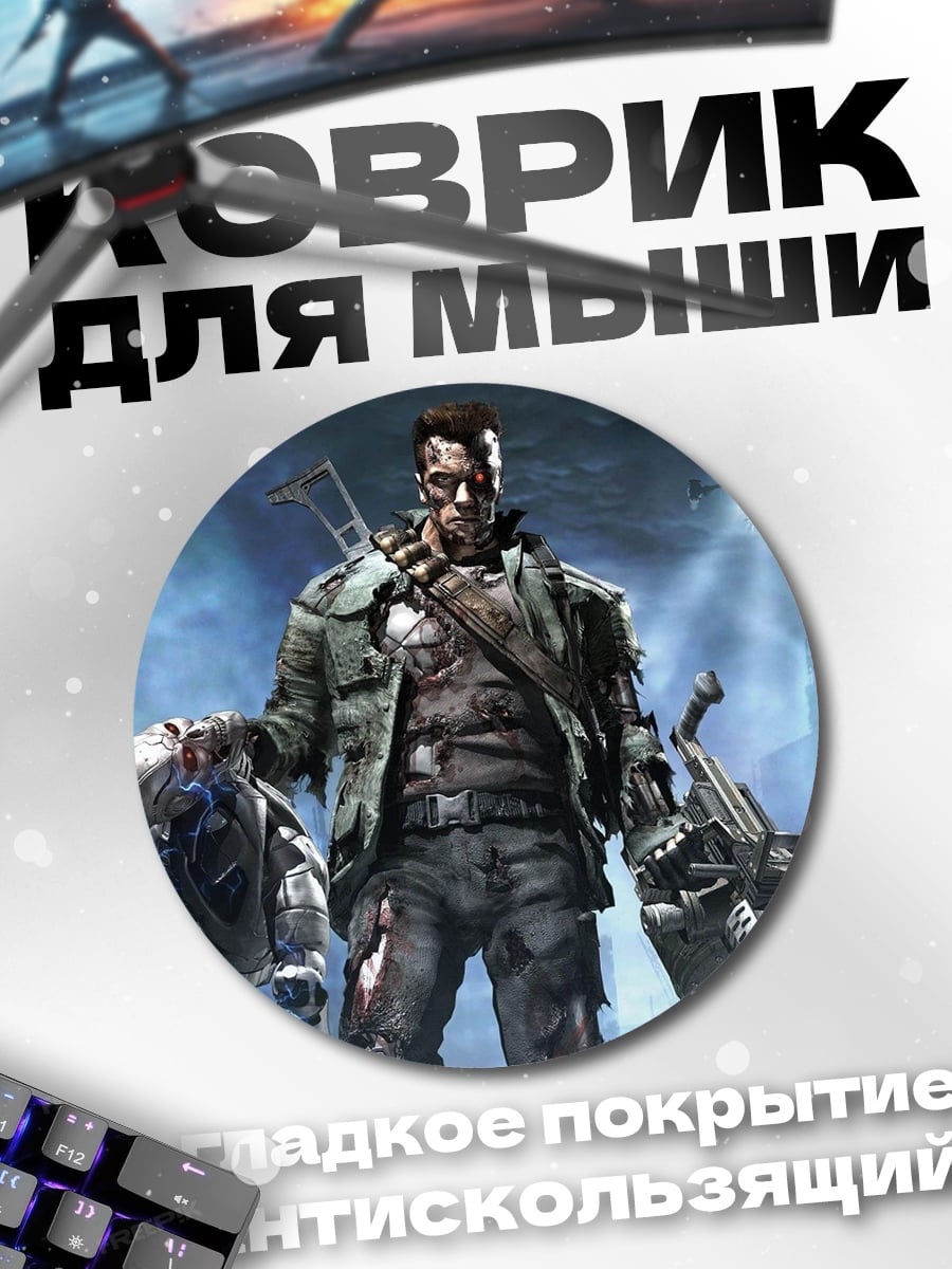 Коврик круглый Терминатор киборг убийца
