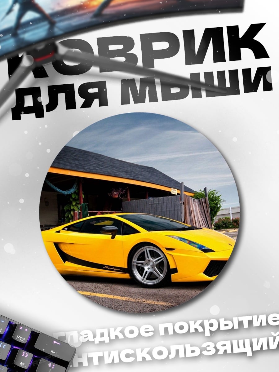 Коврик круглый Желтый спорткар