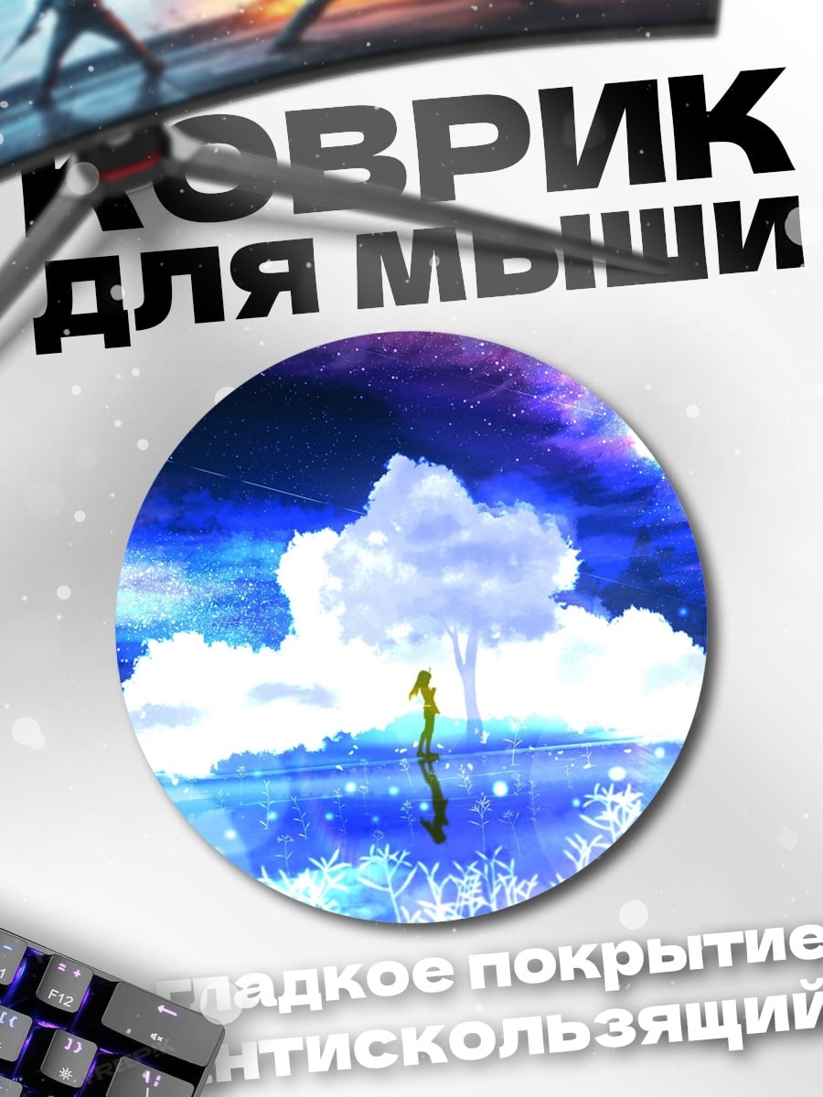Коврик круглый Звездная ночь над озером