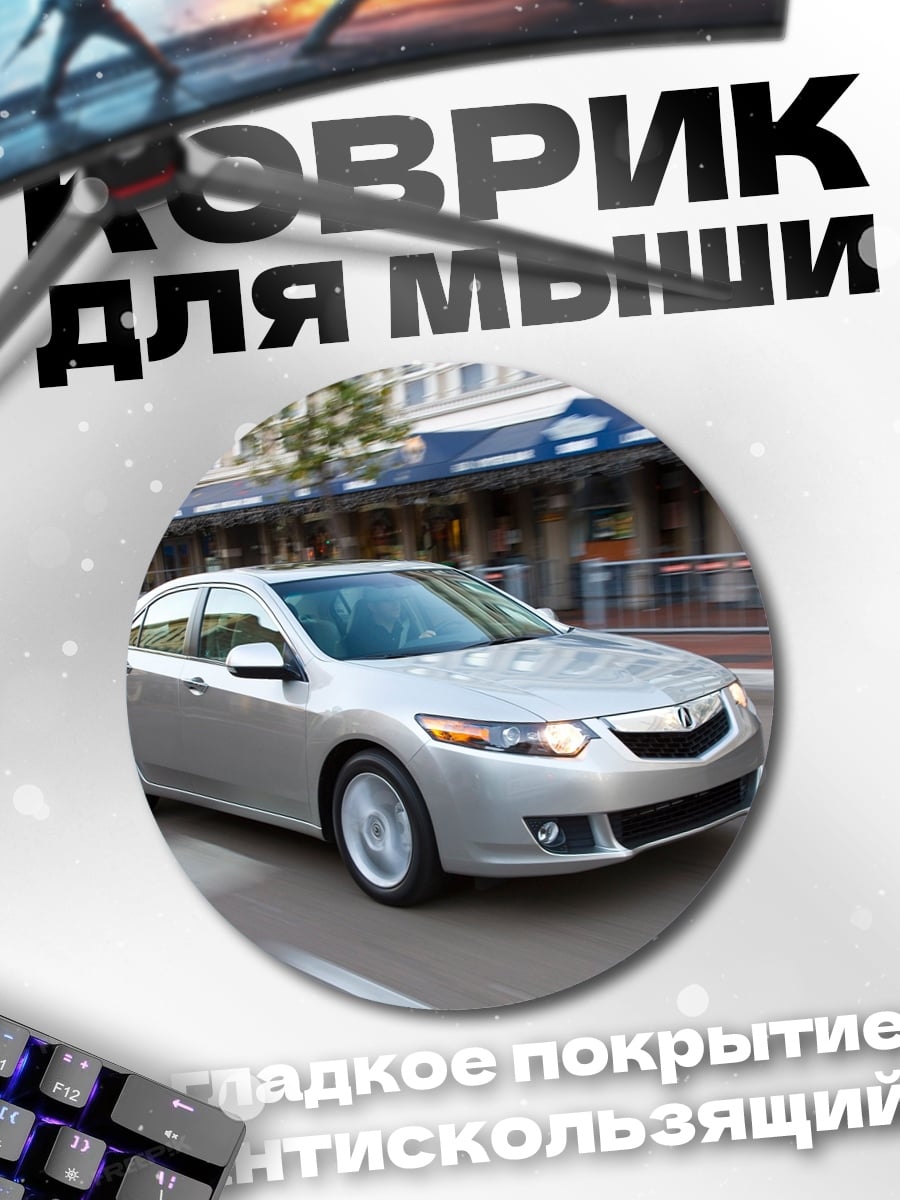 Коврик круглый Серебристый седан едет