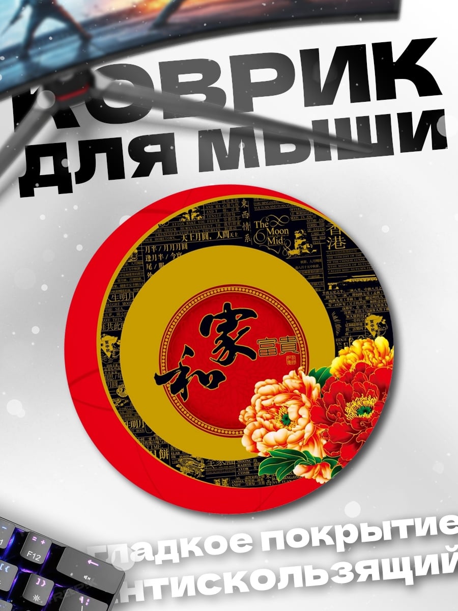 Коврик круглый Китайские цветы и иероглифы