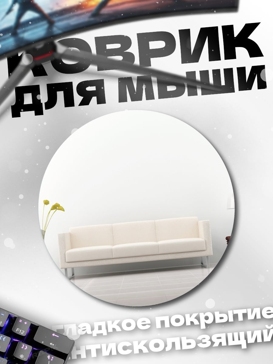 Коврик круглый Минималистичная гостиная