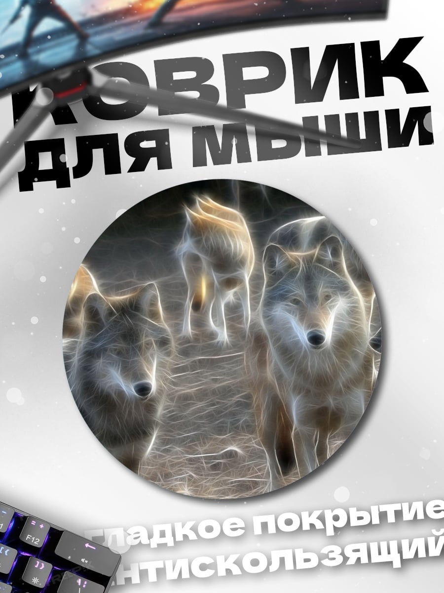 Коврик круглый Стая волков