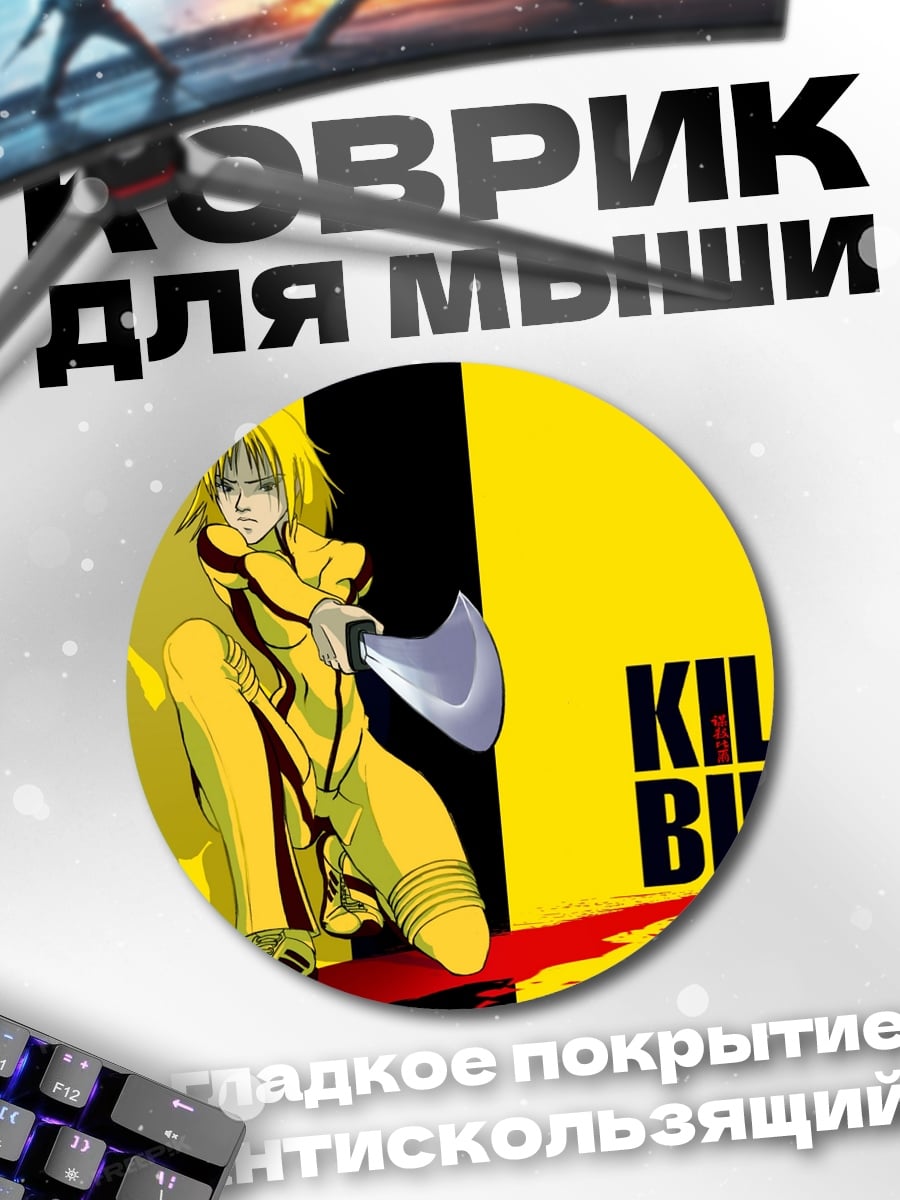 Коврик круглый Убить Билла