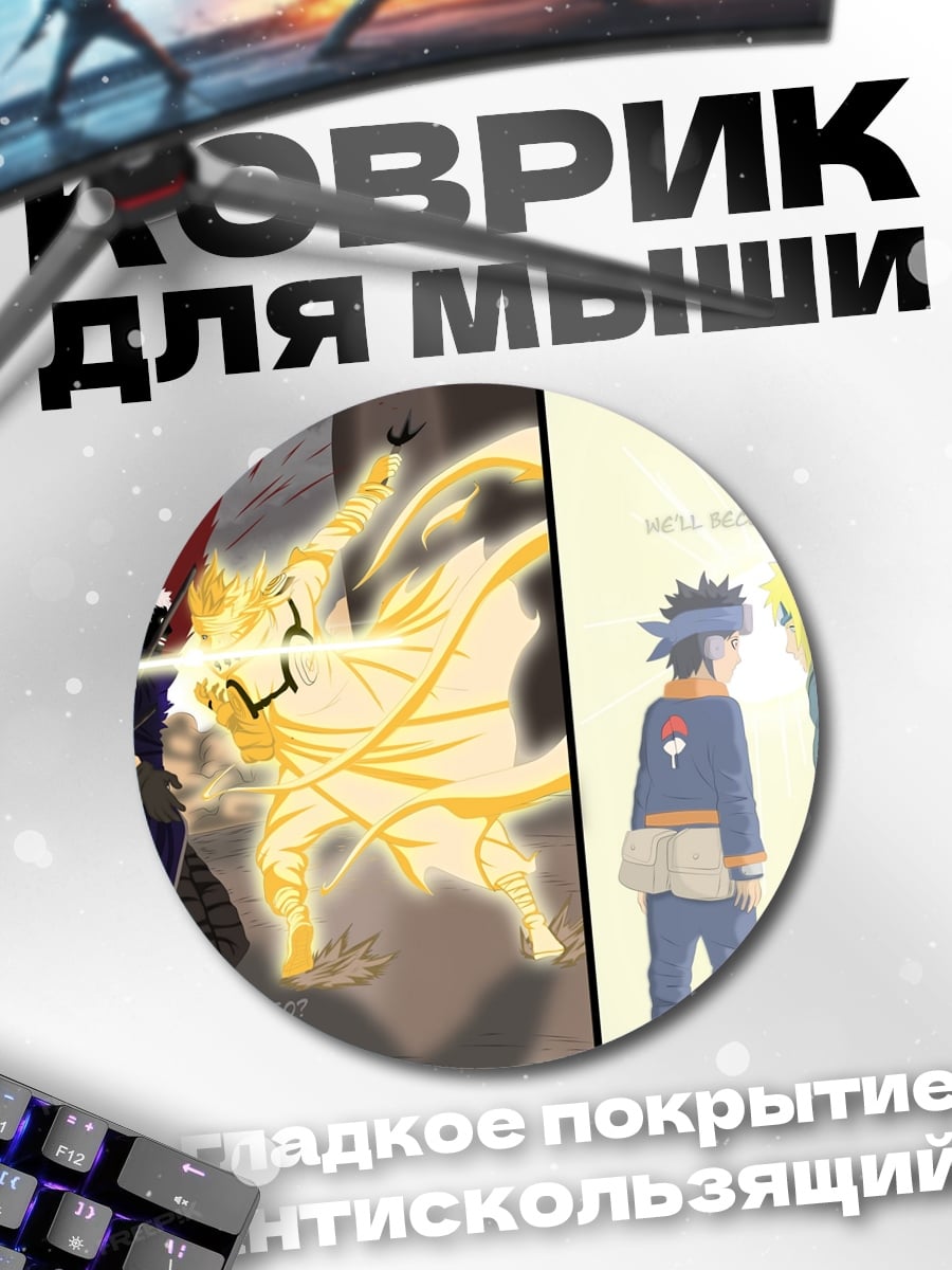 Коврик круглый Наруто и Обито