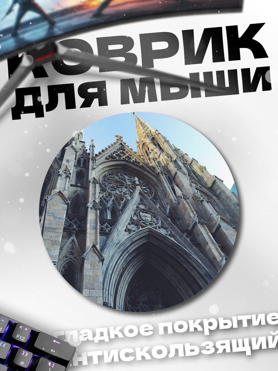 Коврик круглый Нью-Йоркская церковь