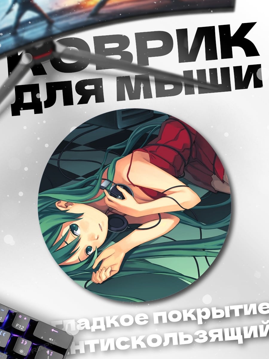 Коврик круглый девушка с проводами