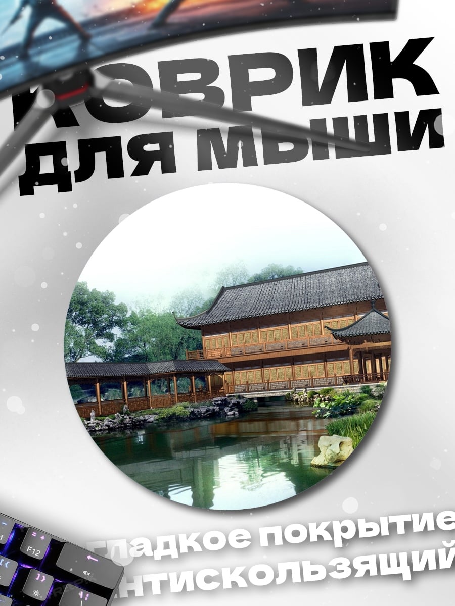 Коврик круглый китайский сад