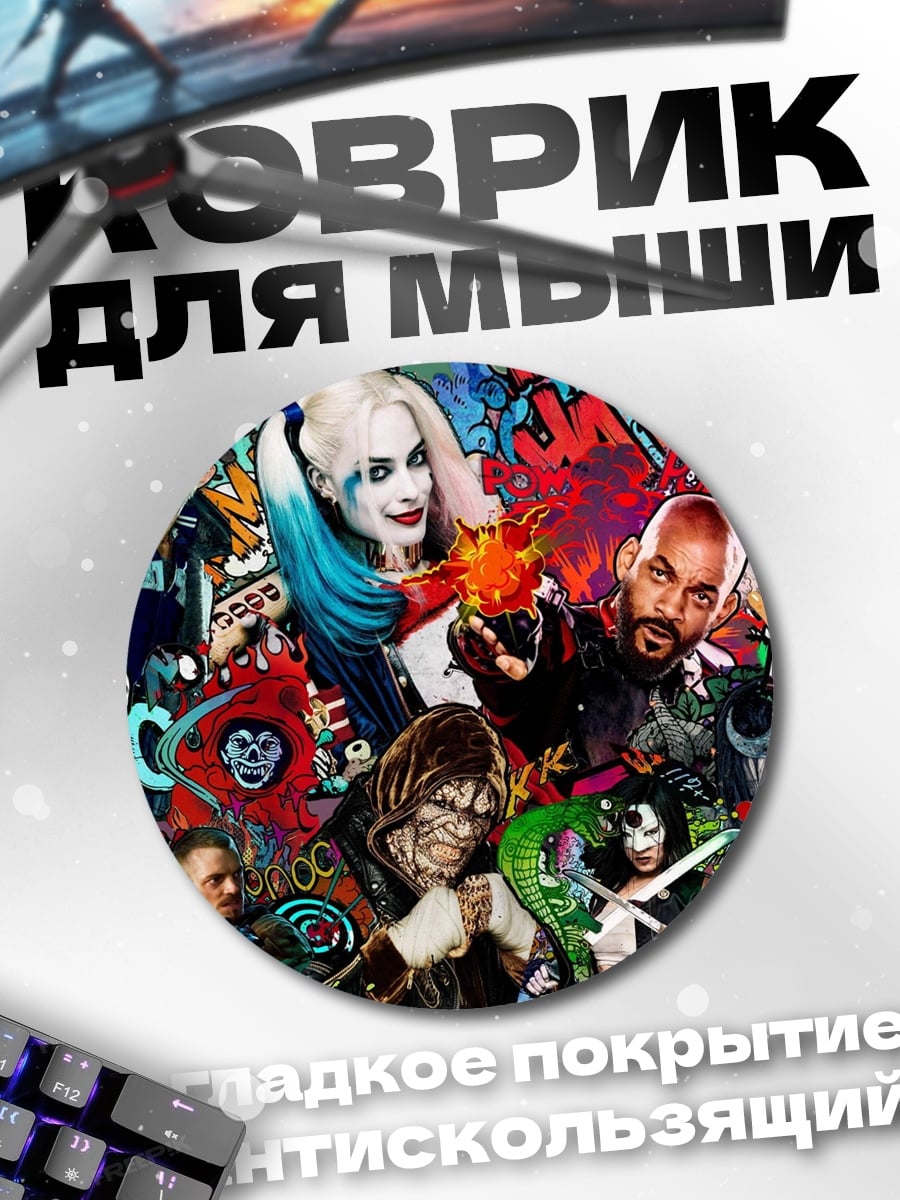 Коврик круглый Отряд самоубийц