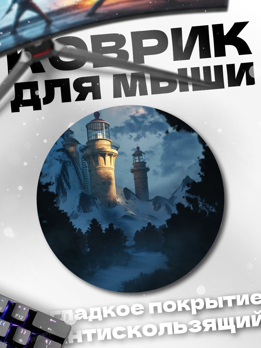 Коврик круглый Маяк туманном небе