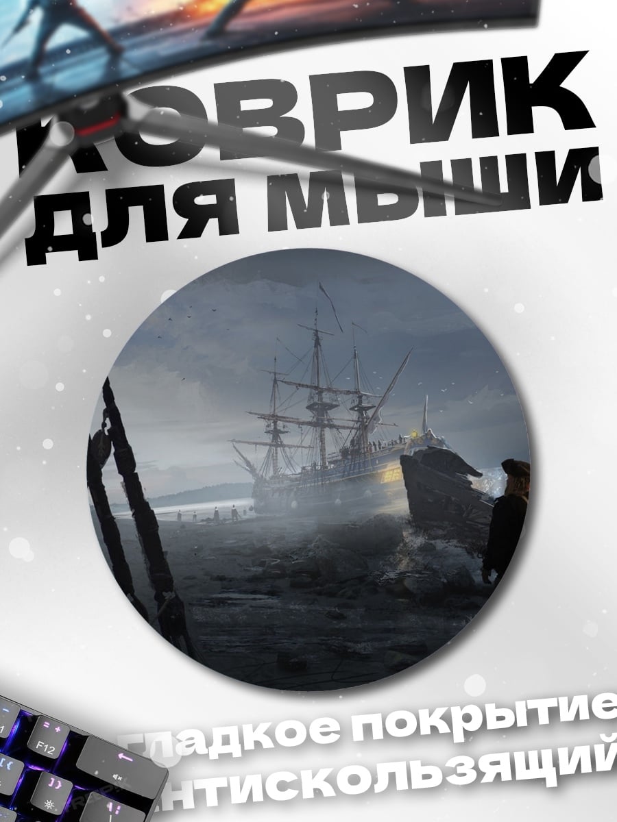 Коврик круглый Пиратский корабль тумане