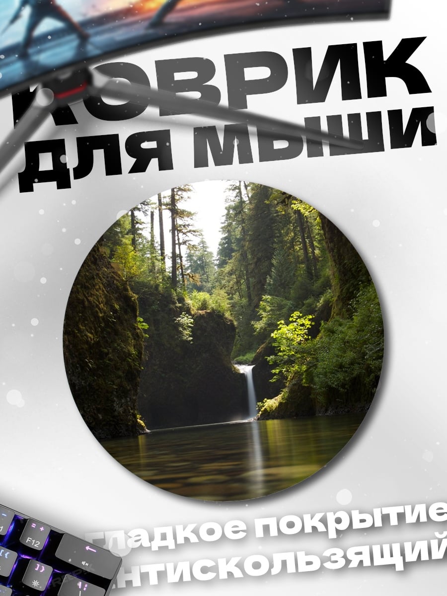 Коврик круглый Водопад лесной реке