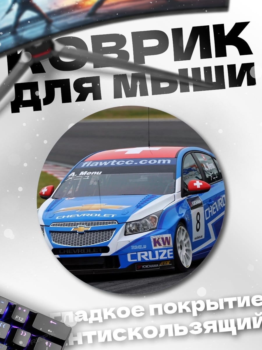 Коврик круглый Гоночный Chevrolet Cruze