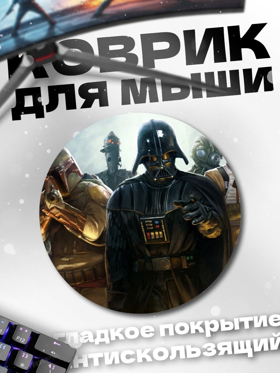 Коврик круглый Дарт Вейдер штурмовики