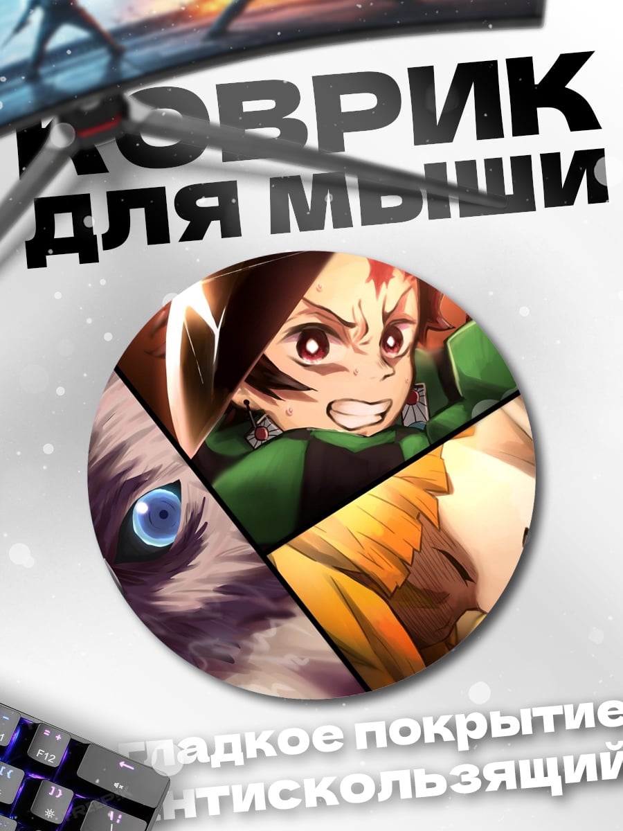 Коврик круглый Герои Демон Убийца