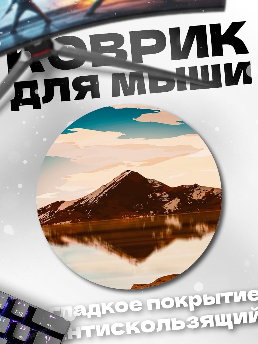 Коврик круглый Горный пейзаж арт