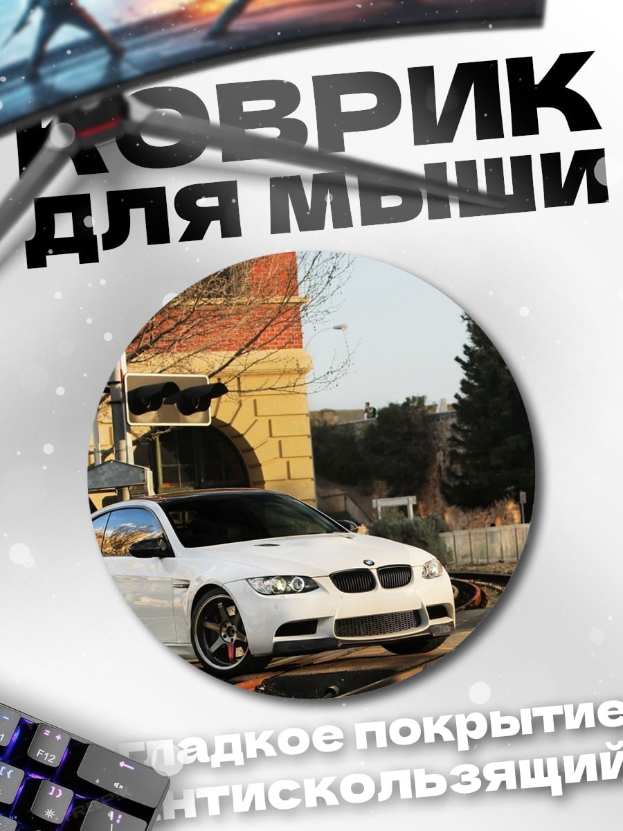 Коврик круглый Белый BMW