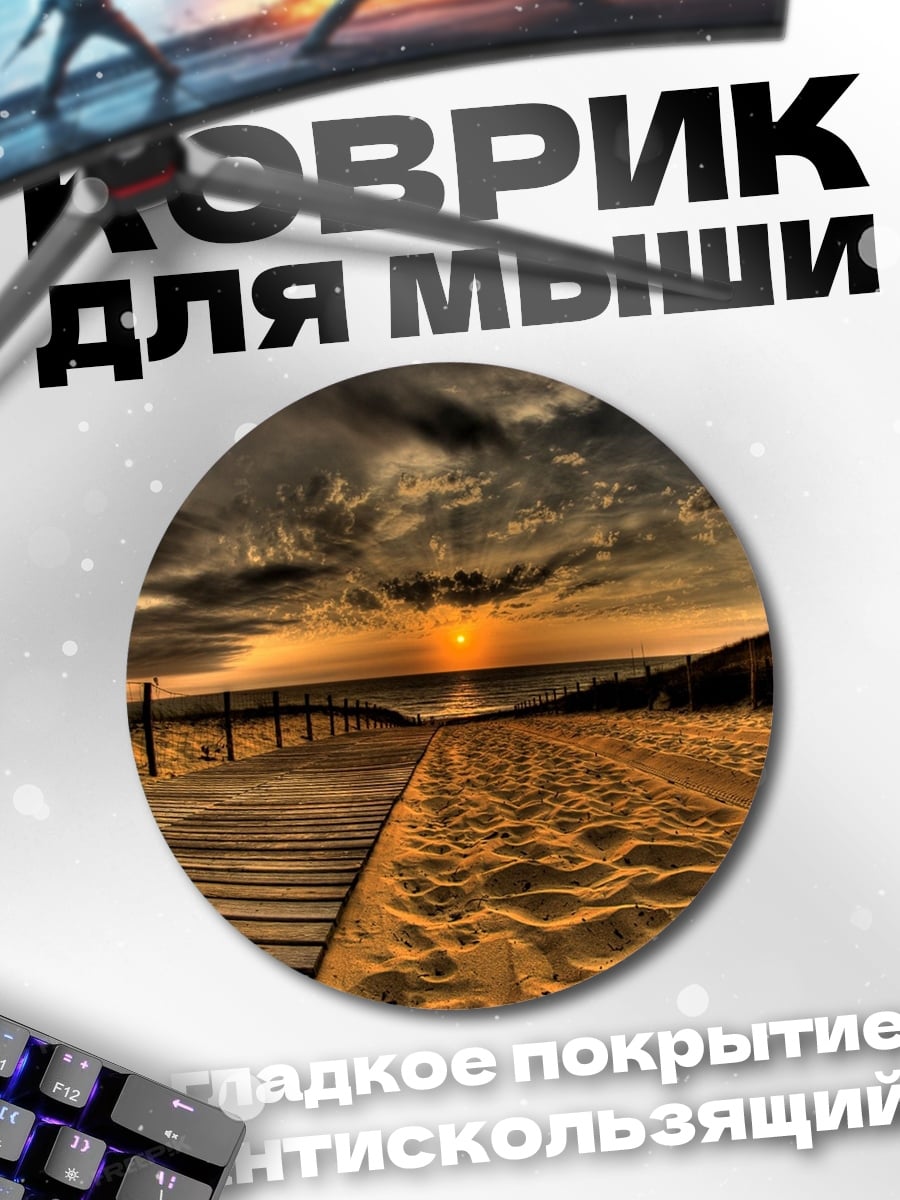 Коврик круглый Закат на пляже