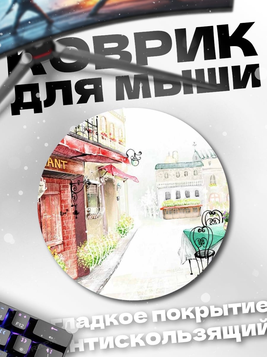Коврик круглый Парижское кафе ужин