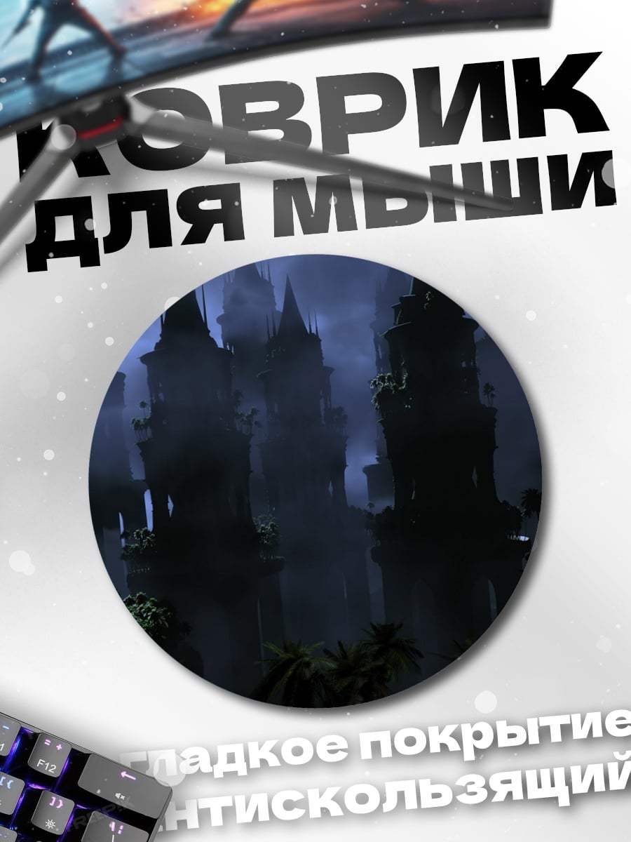 Коврик круглый Замок в тумане