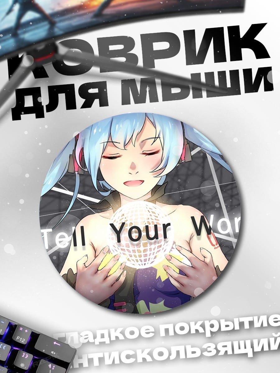 Коврик круглый Скажи свой мир
