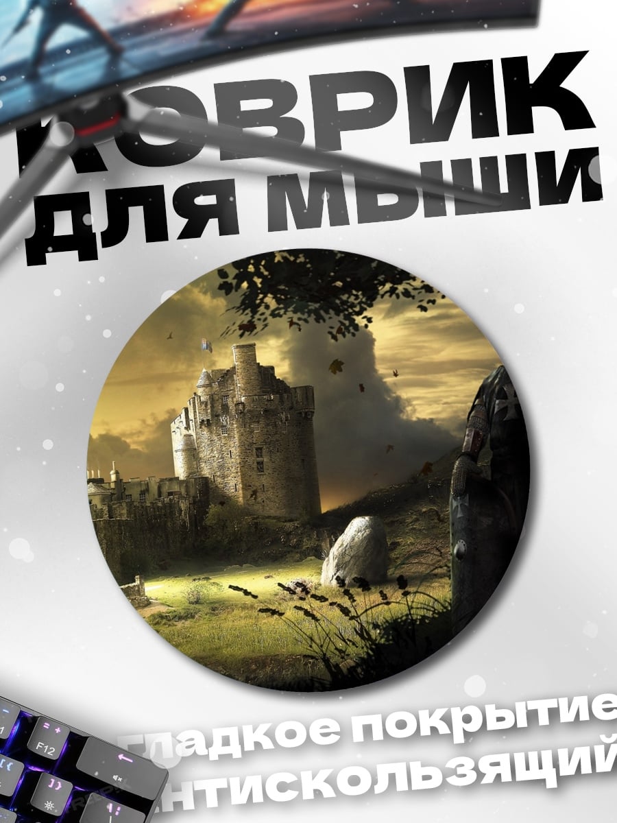 Коврик круглый Рыцарь у замка