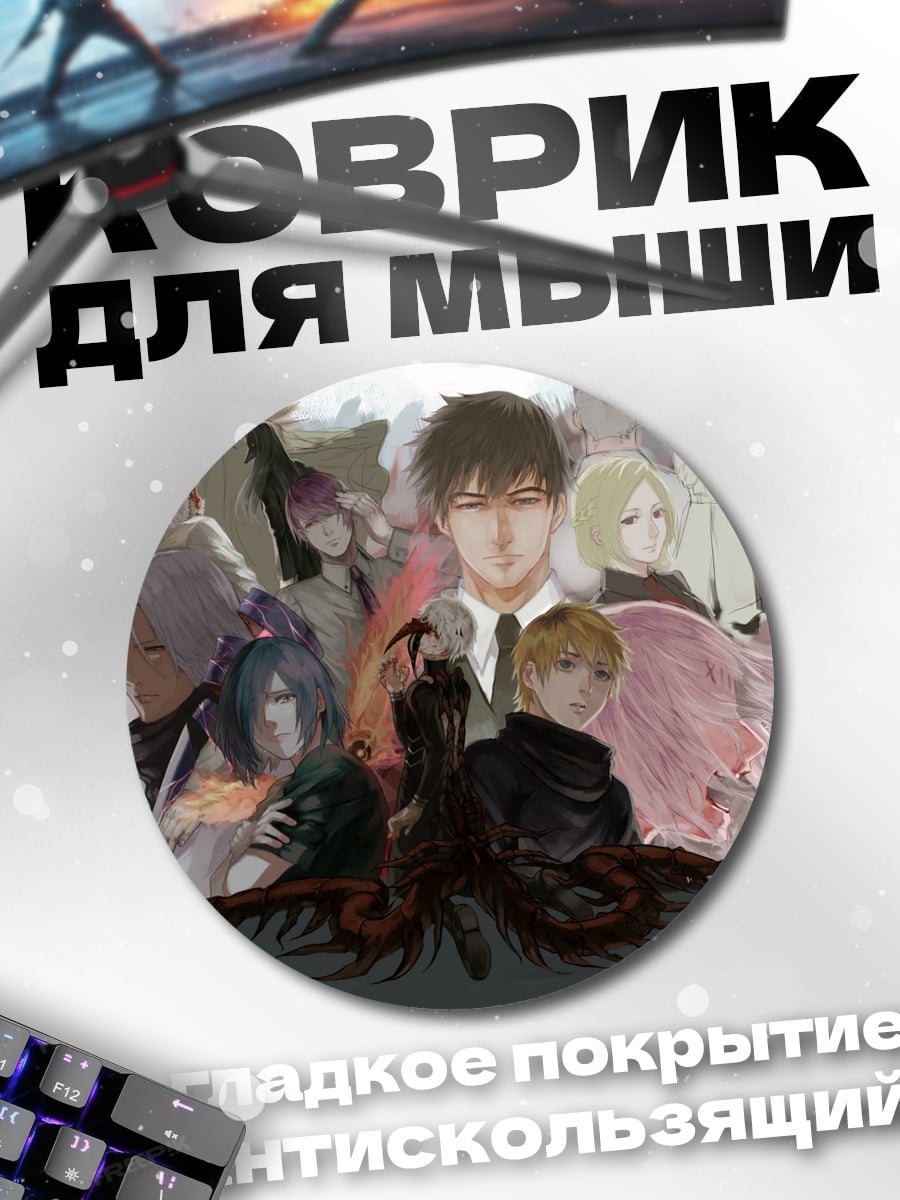 Коврик круглый Персонажи Токийский гуль