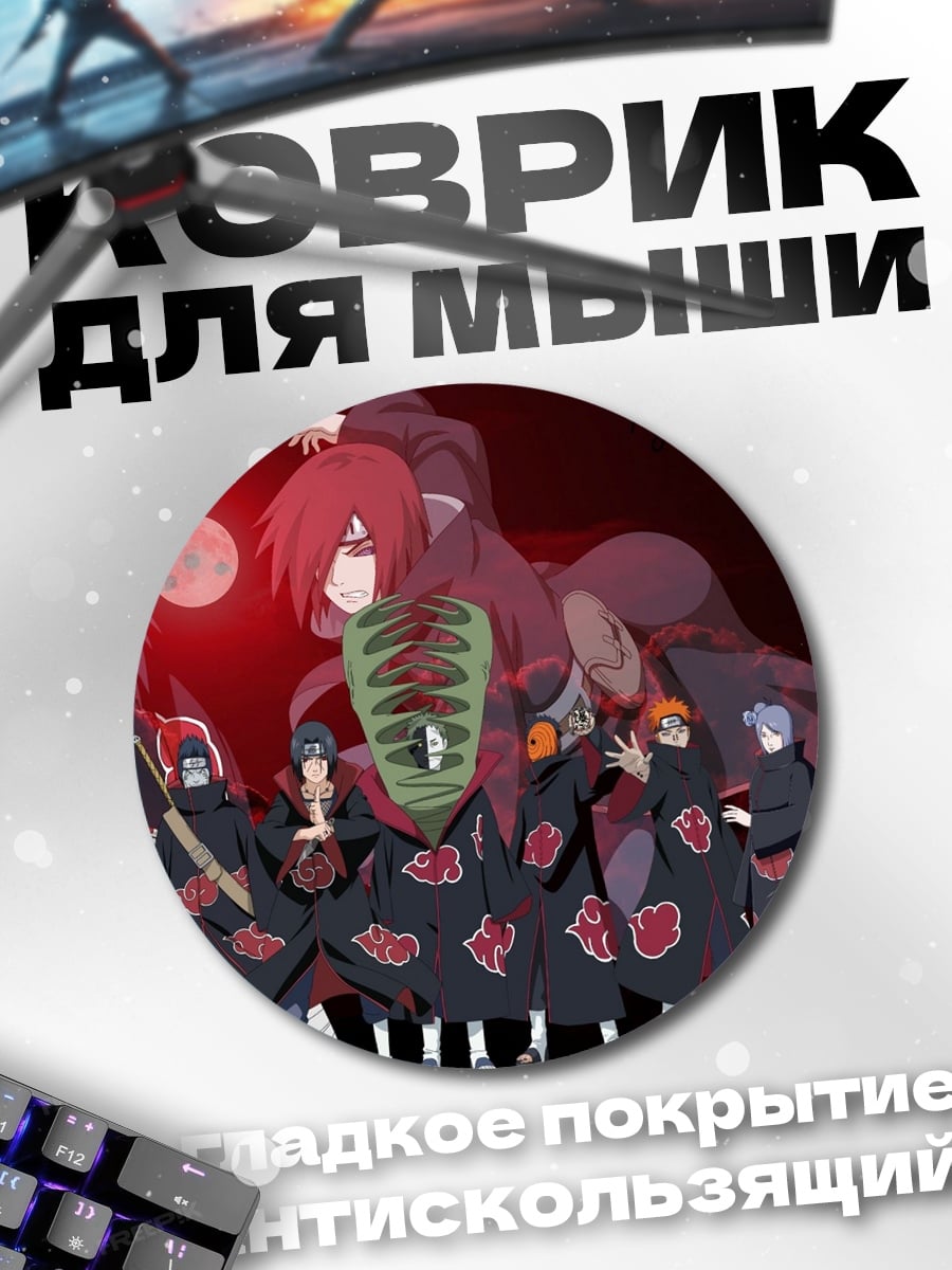 Коврик круглый Акацуки Наруто