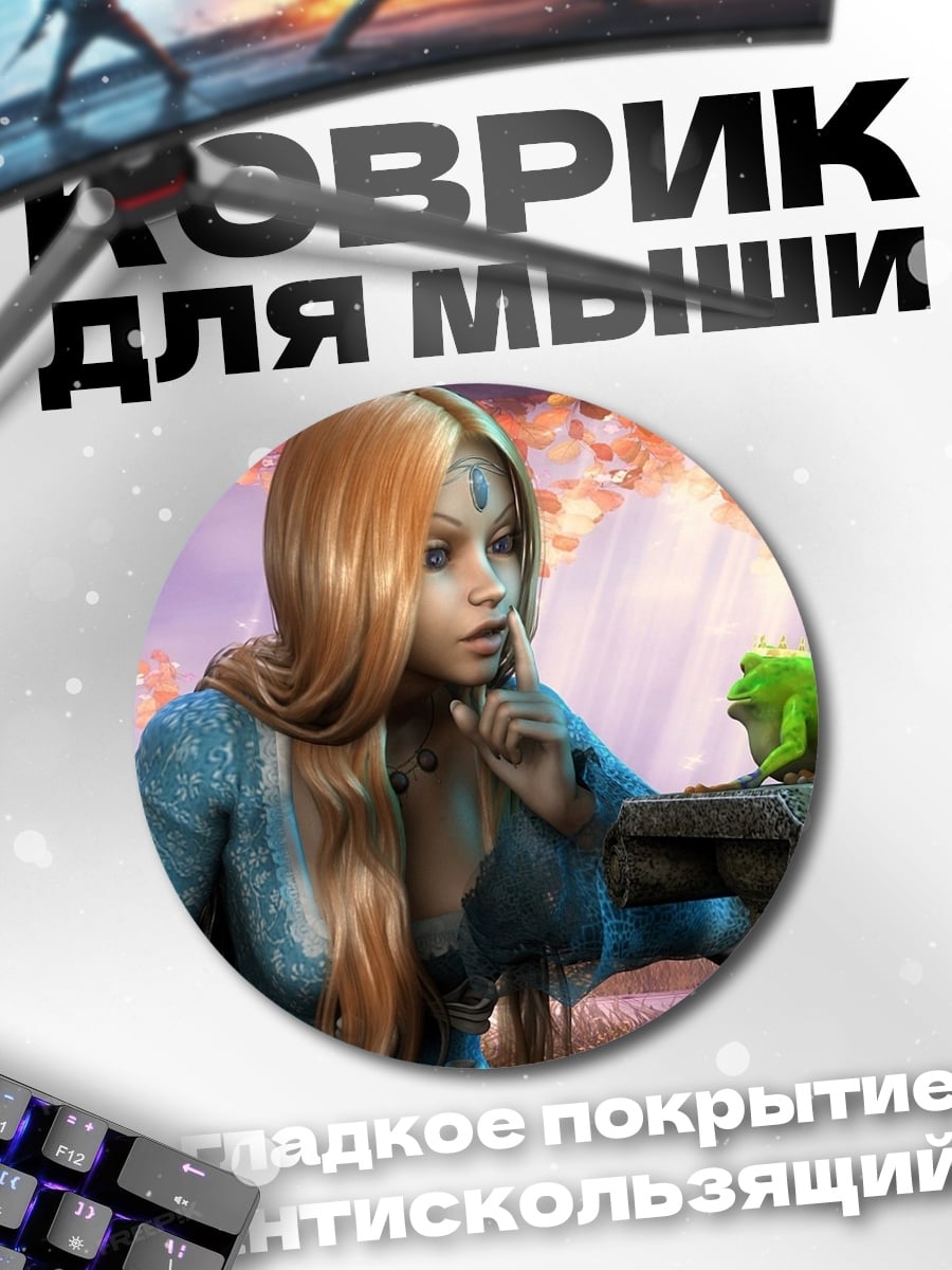 Коврик круглый Девушка и лягушка