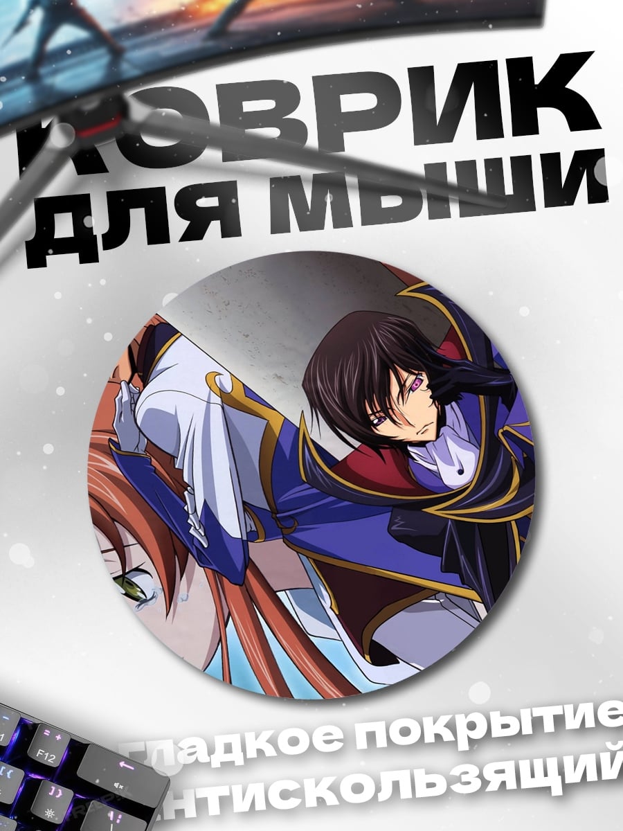 Коврик круглый Лелуш и Корнелия