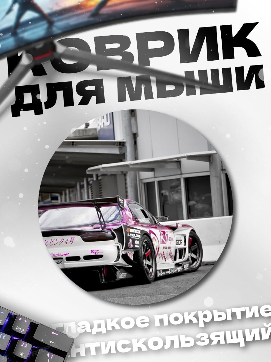 Коврик круглый Спортивная машина