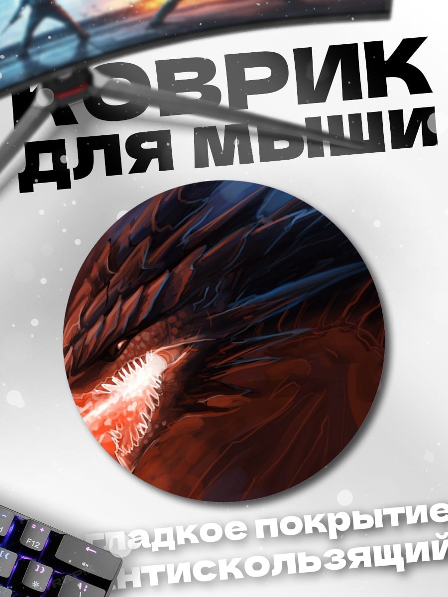 Коврик круглый Огненный дракон