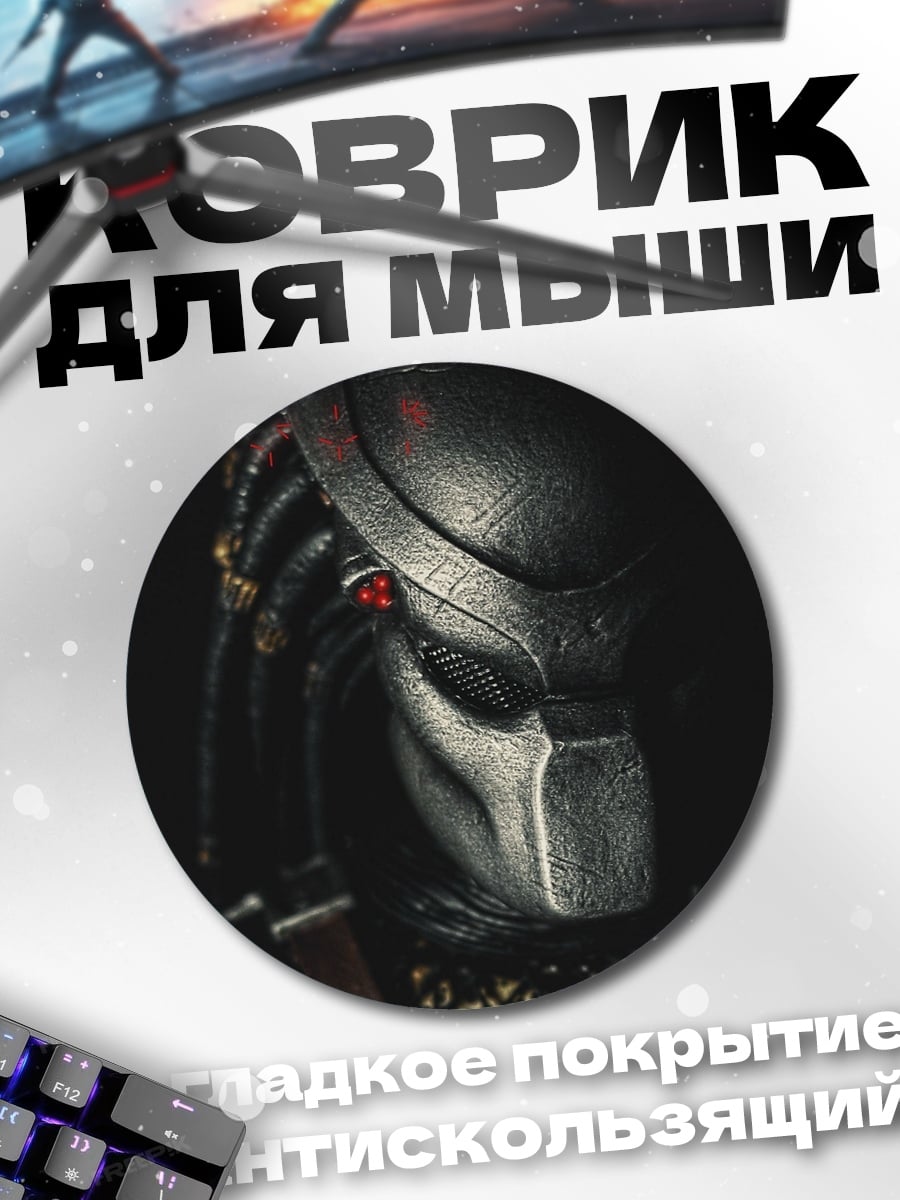 Коврик круглый Хищник
