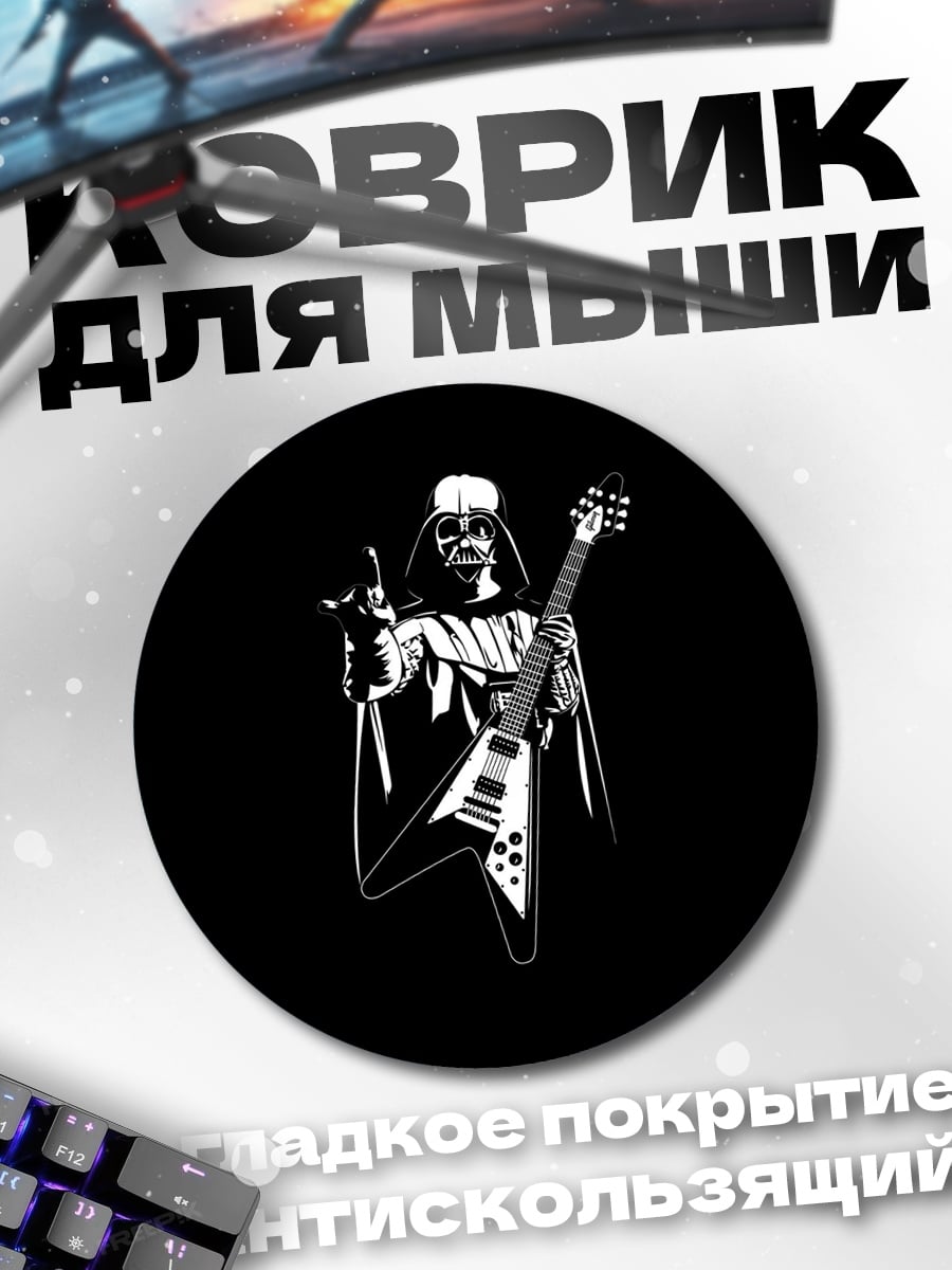 Коврик круглый Дарт Вейдер играет на гитаре