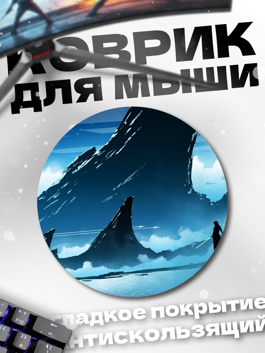 Коврик круглый Фантастический пейзаж с фигурами